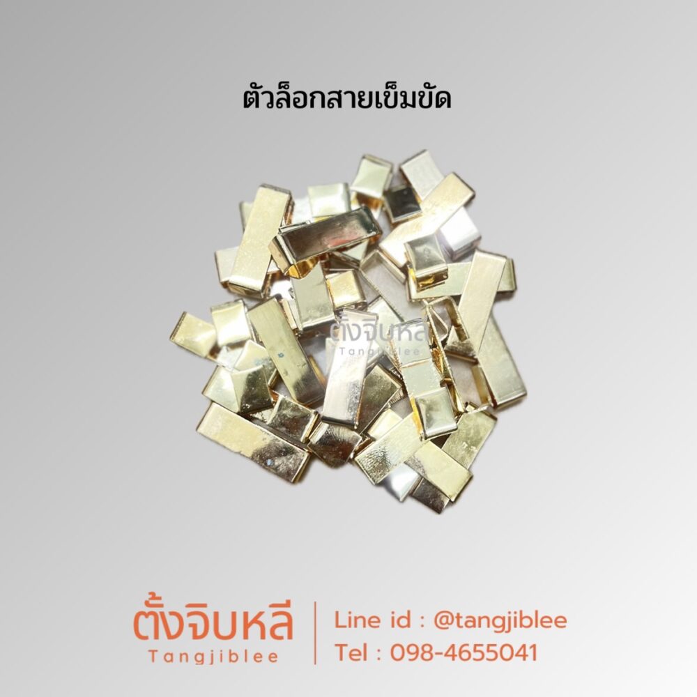 ตัวล็อคสายเข็มขัด