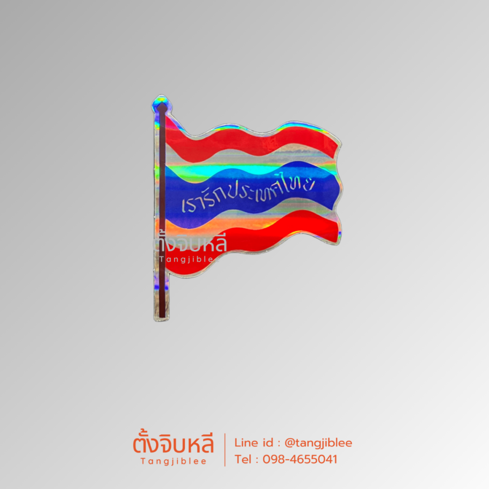 สติ๊กเกอร์ ธงชาติไทยพริ้วแบบวิบวับ (เรารักประเทศไทย)
