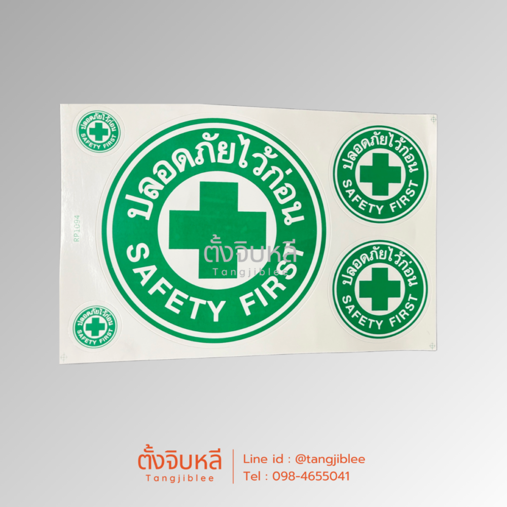 สติ๊กเกอร์ ปลอดภัยไว้ก่อน