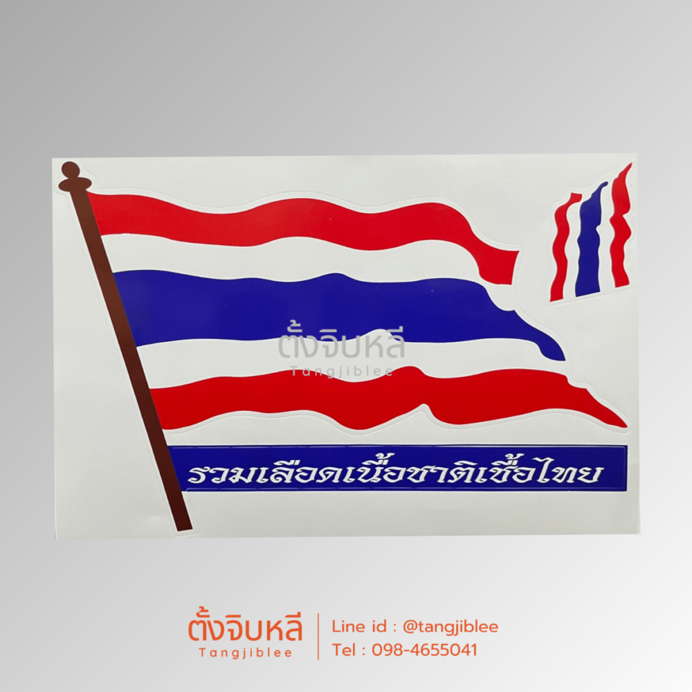 สติ๊กเกอร์ ธงชาติไทย แบบพริ้ว (รวมเลือดเนื้อชาติเชื้อไทย)