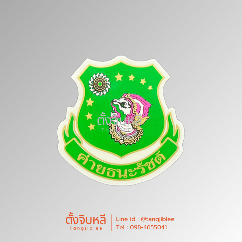 สติ๊กเกอร์ ค่ายธนะรัชต์