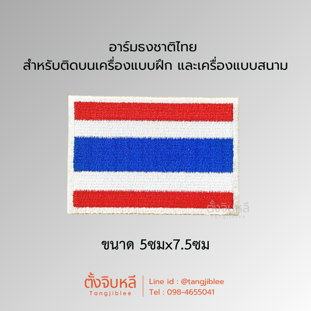 อาร์มธงชาติไทย สำหรับติดบนเครื่องแบบฝึก และเครื่องแบบสนาม