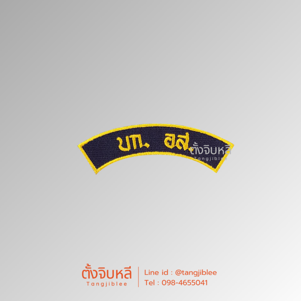 อาร์มผ้า บก.อส.