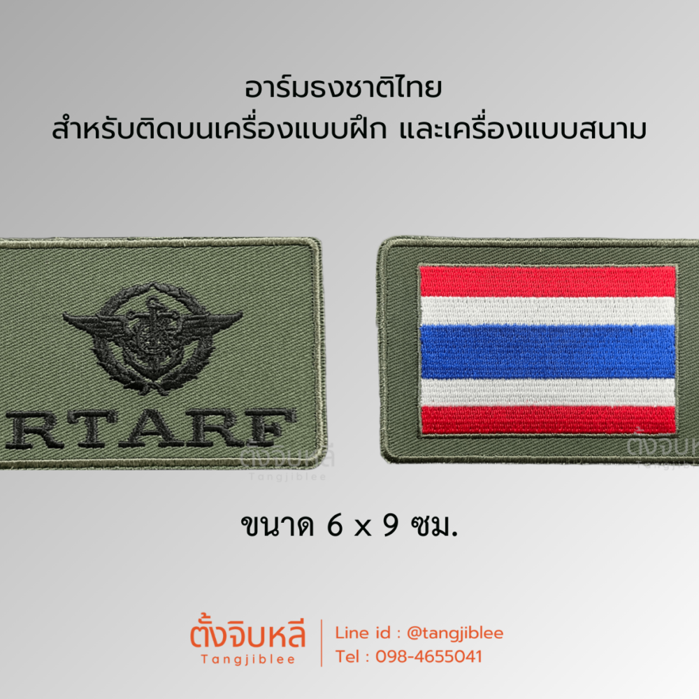 อาร์มสำหรับติดบนเครื่องแบบฝึก และเครื่องแบบสนามของกำลังพล