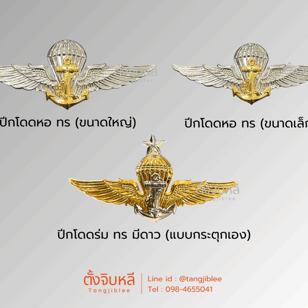 ปีกโดดหอ/ร่ม ทหารเรือ