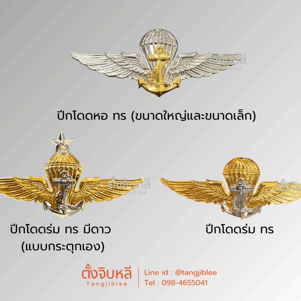 ปีกโดดหอ/ร่ม ทหารเรือ