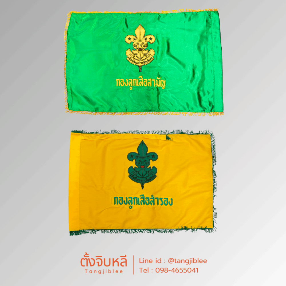 ธงลูกเสือสามัญ และ ธงลูกเสือสำรอง