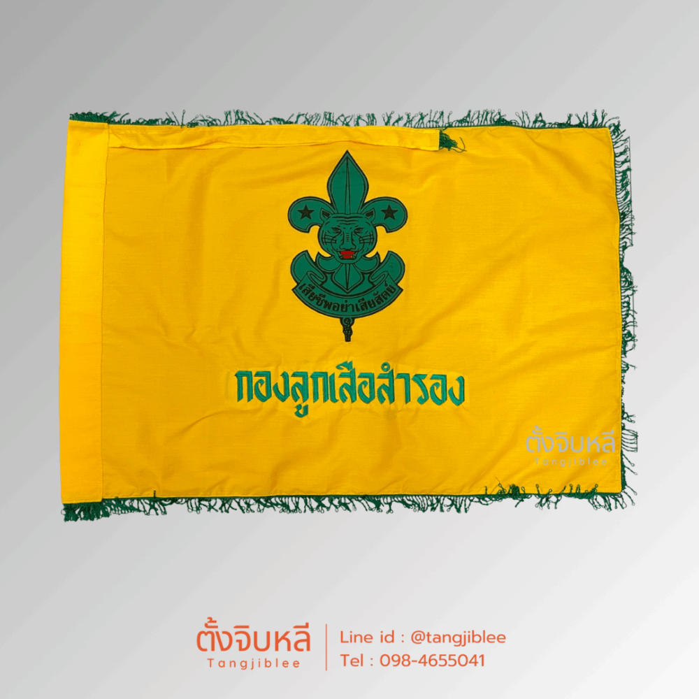 Alternative view of ธงกองลูกเสือสามัญ ธงกองลูกเสือสำรอง ธงกองลูกเสือสามัญรุ่นใหญ่ และ ธงกองเนตรนารีสามัญ