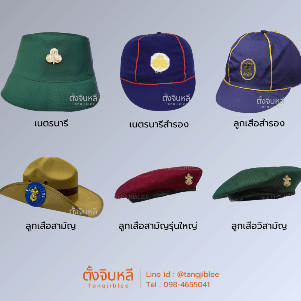 เครื่องแบบลูกเสือ – หมวกลูกเสือ และ หมวกเนตรนารี