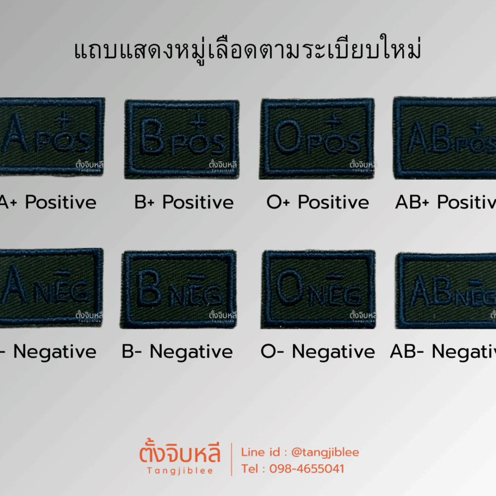 อาร์ม แถบแสดงหมู่เลือด ติดชุดฝึก เย็บฝากระเป๋าซ้าย