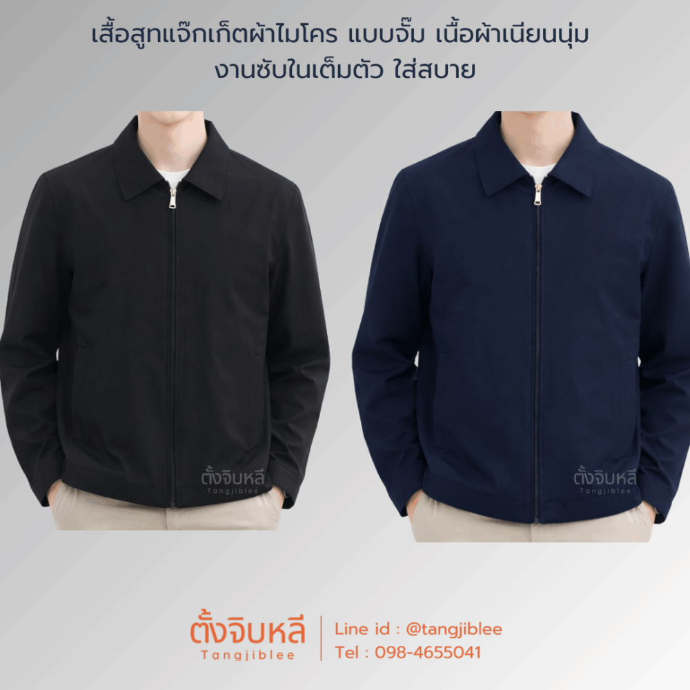 เสื้อสูทแจ็คเก็ตซิปคอปก ผ้าไมโคร สีดำ/สีกรมท่า