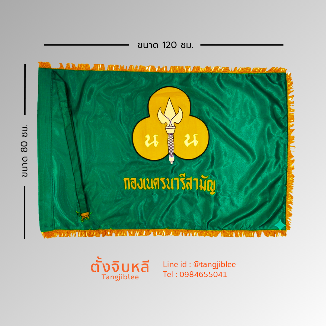 ธงกองเนตรนารีสามัญใส่ขนาด