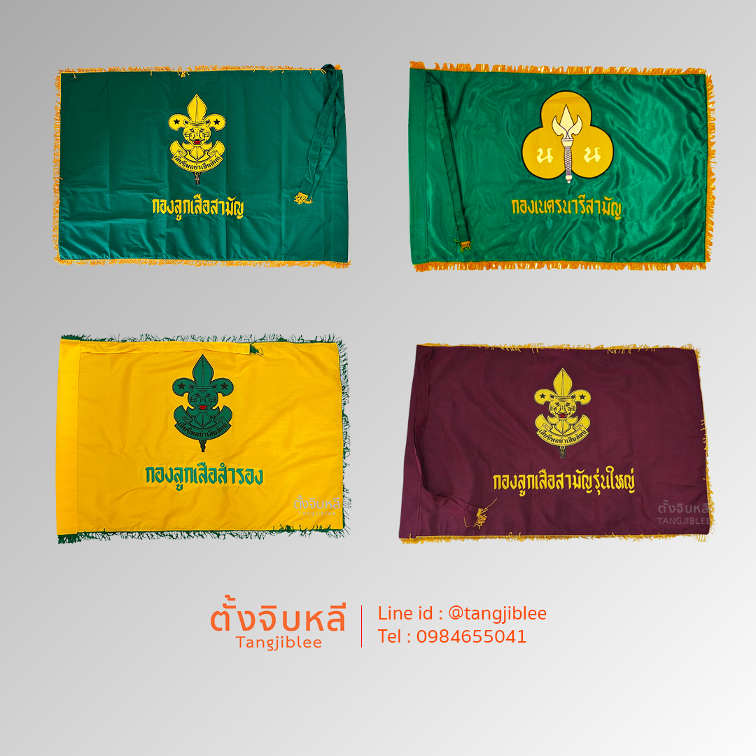 ธงลูกเสือและเนตรนารี