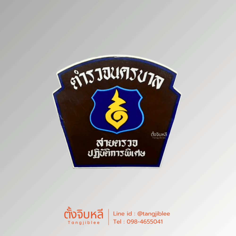 สติ๊กเกอร์ สายตรวจ นครบาล