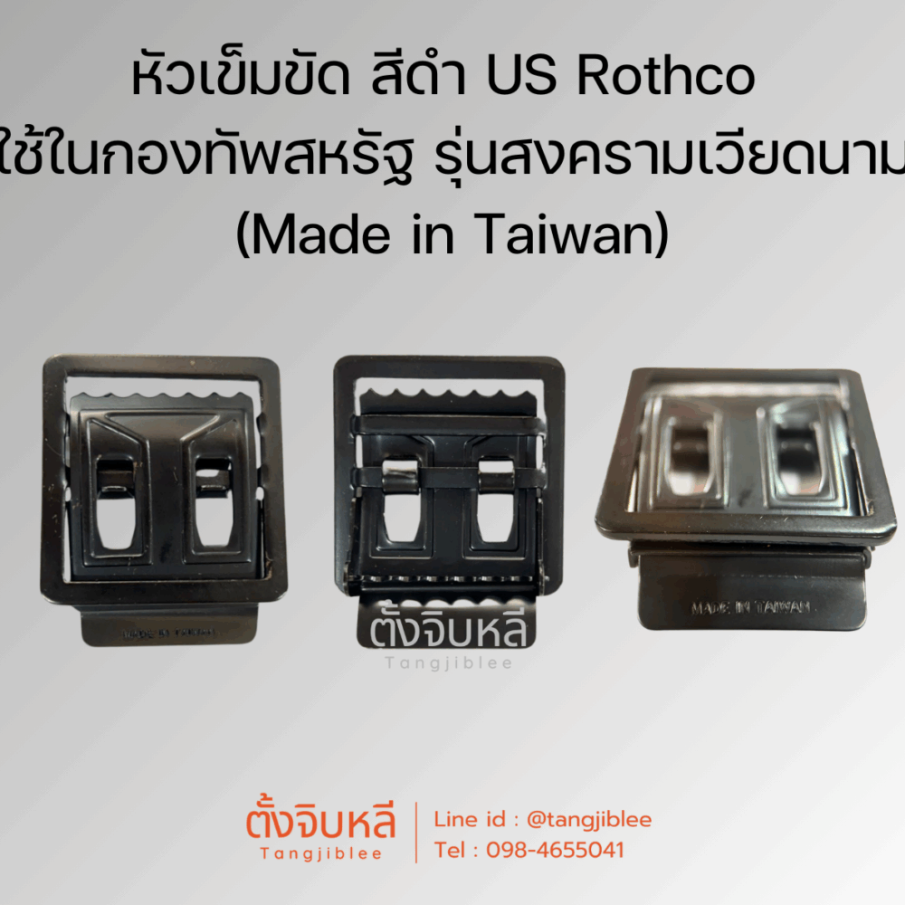 หัวเข็มขัด สีดำ US Rothco ใช้ในกองทัพสหรัฐ รุ่นสงครามเวียดนาม Made in Taiwan