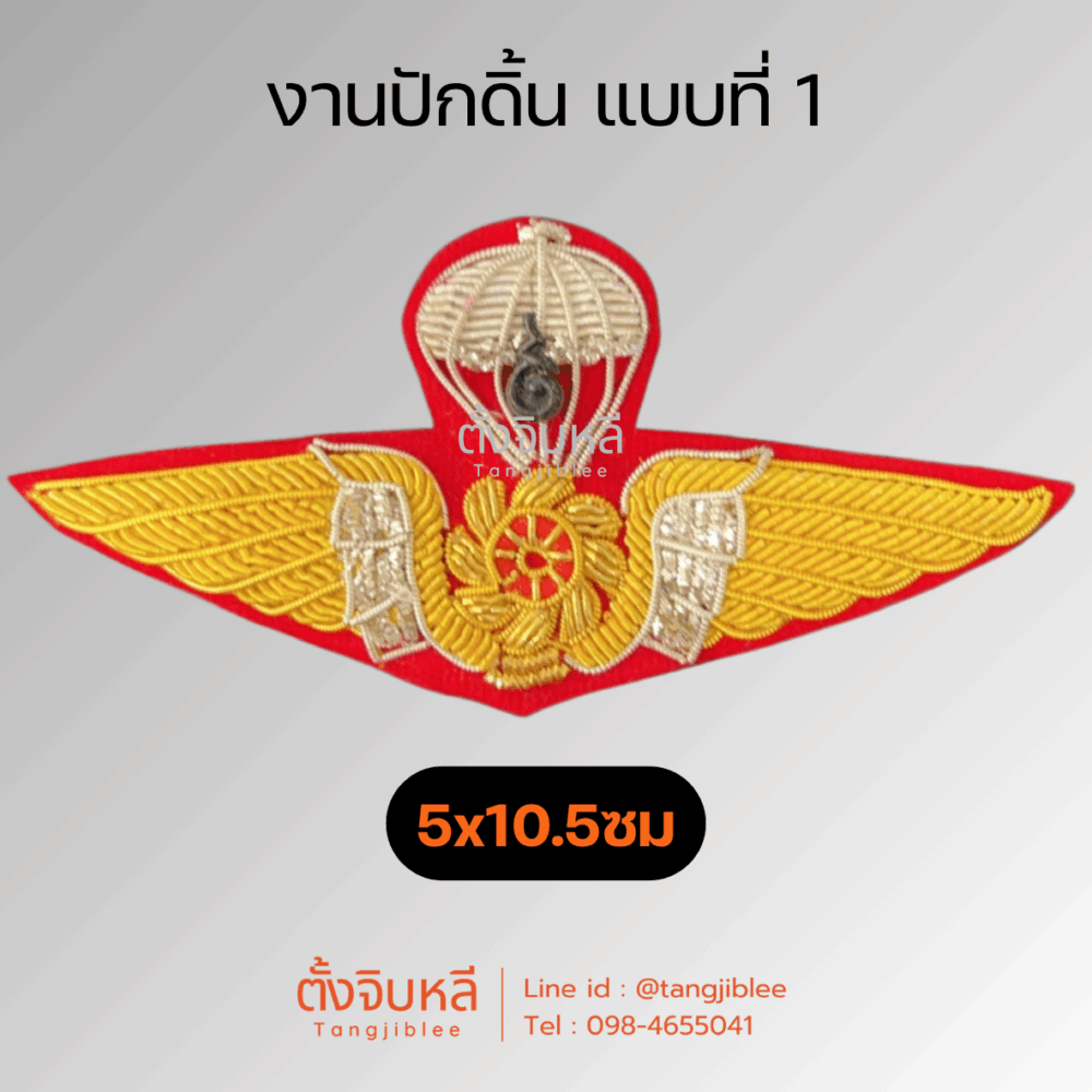 Alternative view of ปีกโดดร่ม มวลชนสัมพันธ์ (งานปักดิ้น)