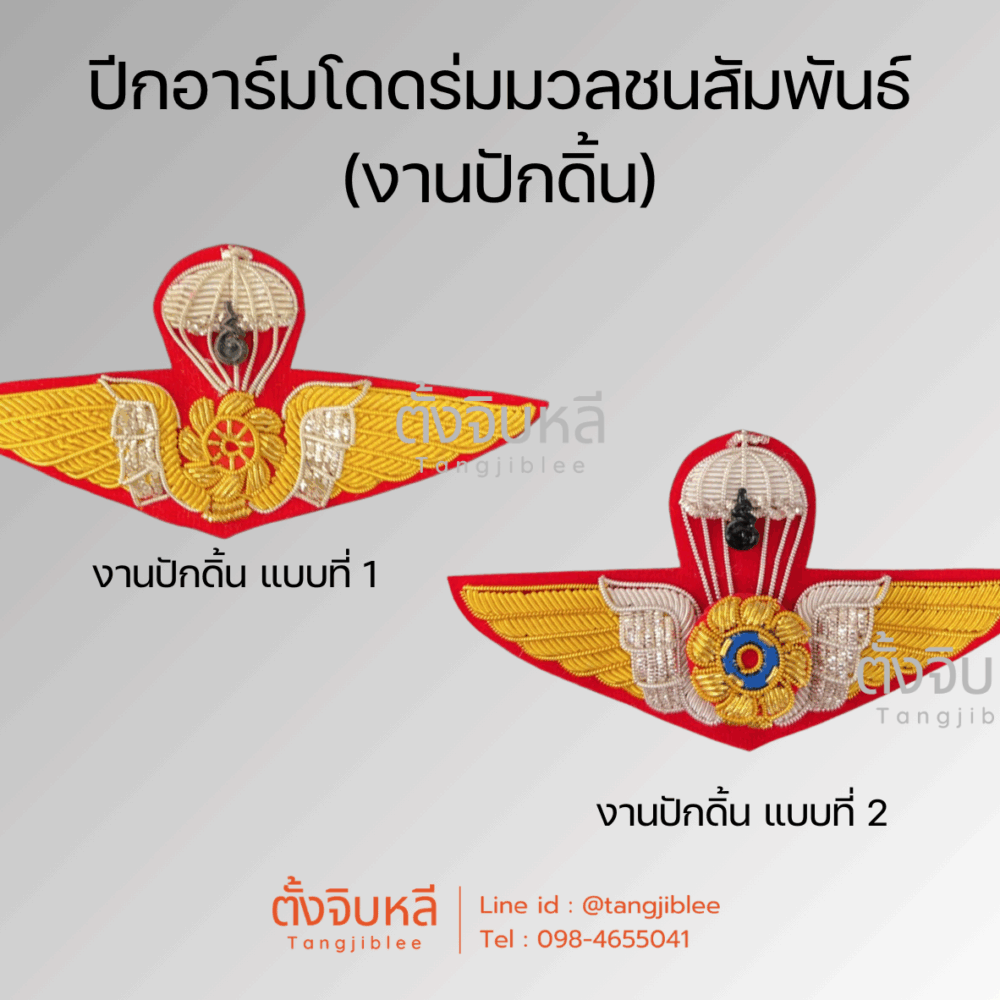 ปีกโดดร่ม มวลชนสัมพันธ์ (งานปักดิ้น)