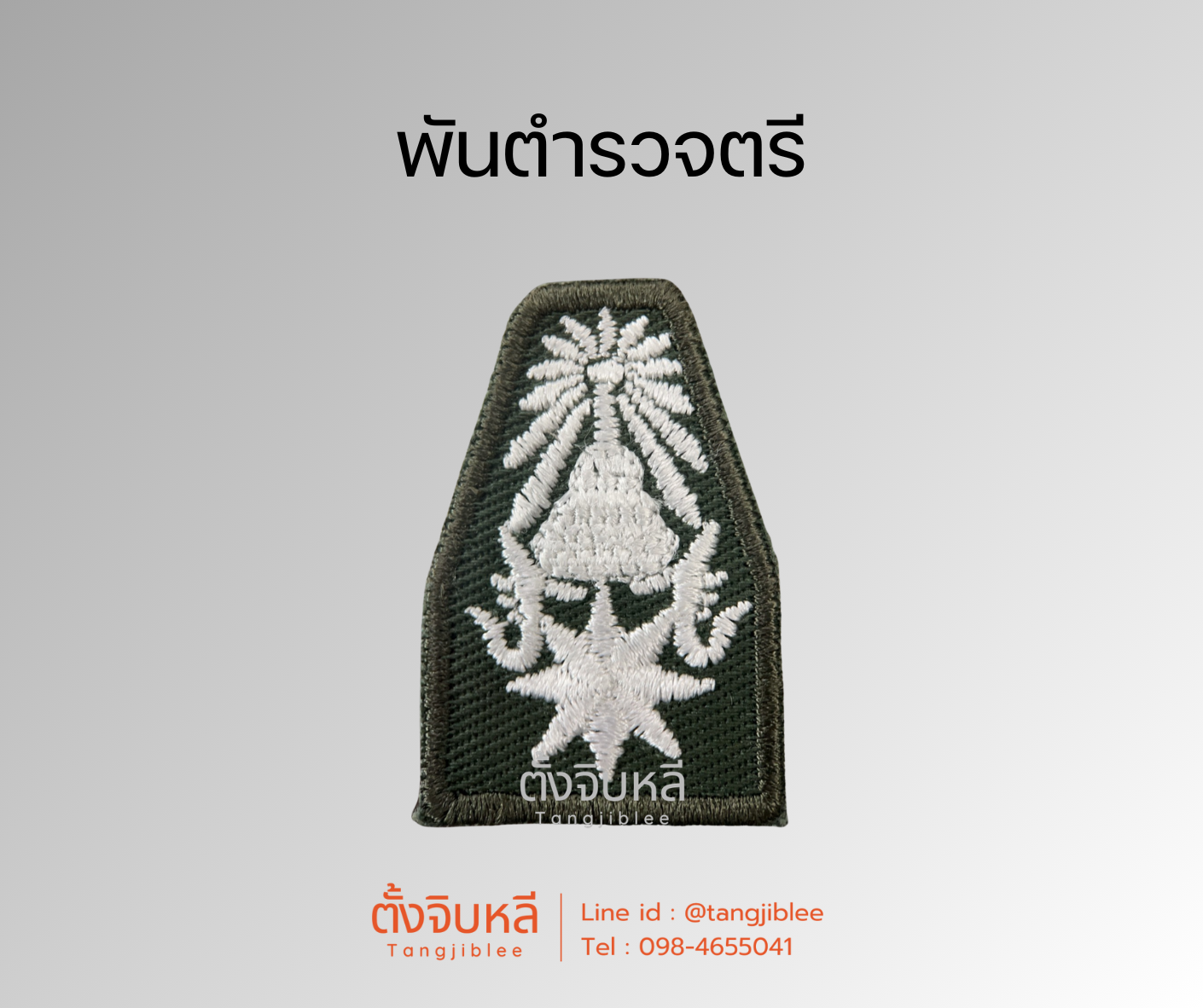 ยศตำรวจ. พื้นเขียวปักขาว (10)