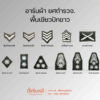 ยศตำรวจ. พื้นเขียวปักขาว
