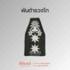 ยศตำรวจ. พื้นเขียวปักขาว (11)