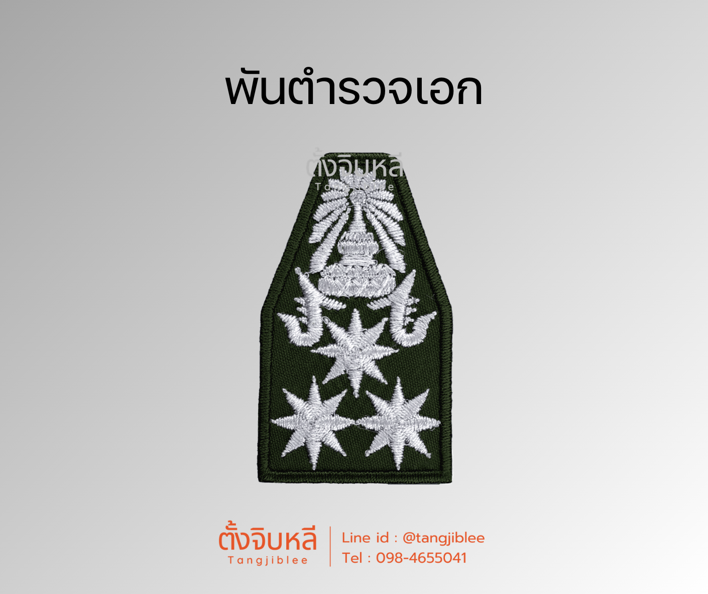 ยศตำรวจ. พื้นเขียวปักขาว (12)