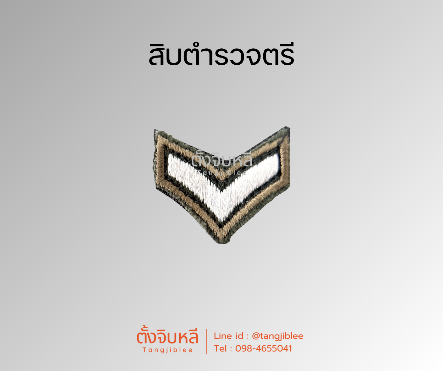 ยศตำรวจ. พื้นเขียวปักขาว (2)