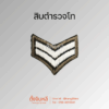 ยศตำรวจ. พื้นเขียวปักขาว (3)