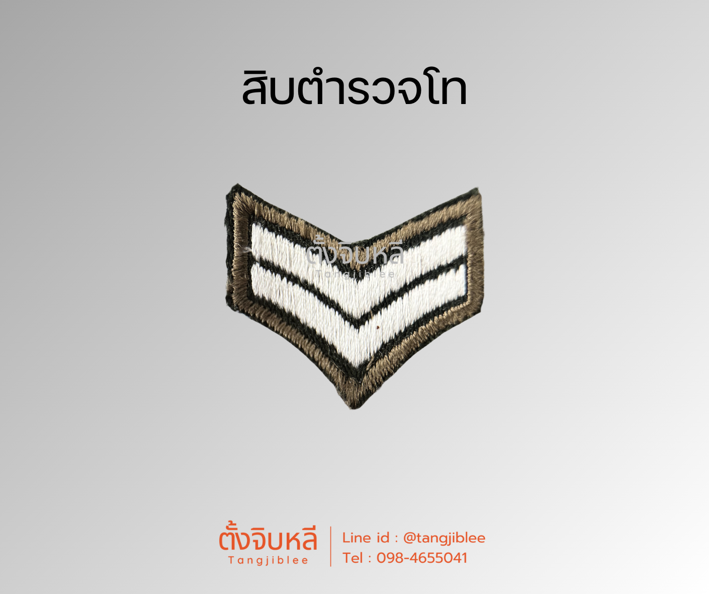 ยศตำรวจ. พื้นเขียวปักขาว (3)