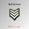 ยศตำรวจ. พื้นเขียวปักขาว (4)