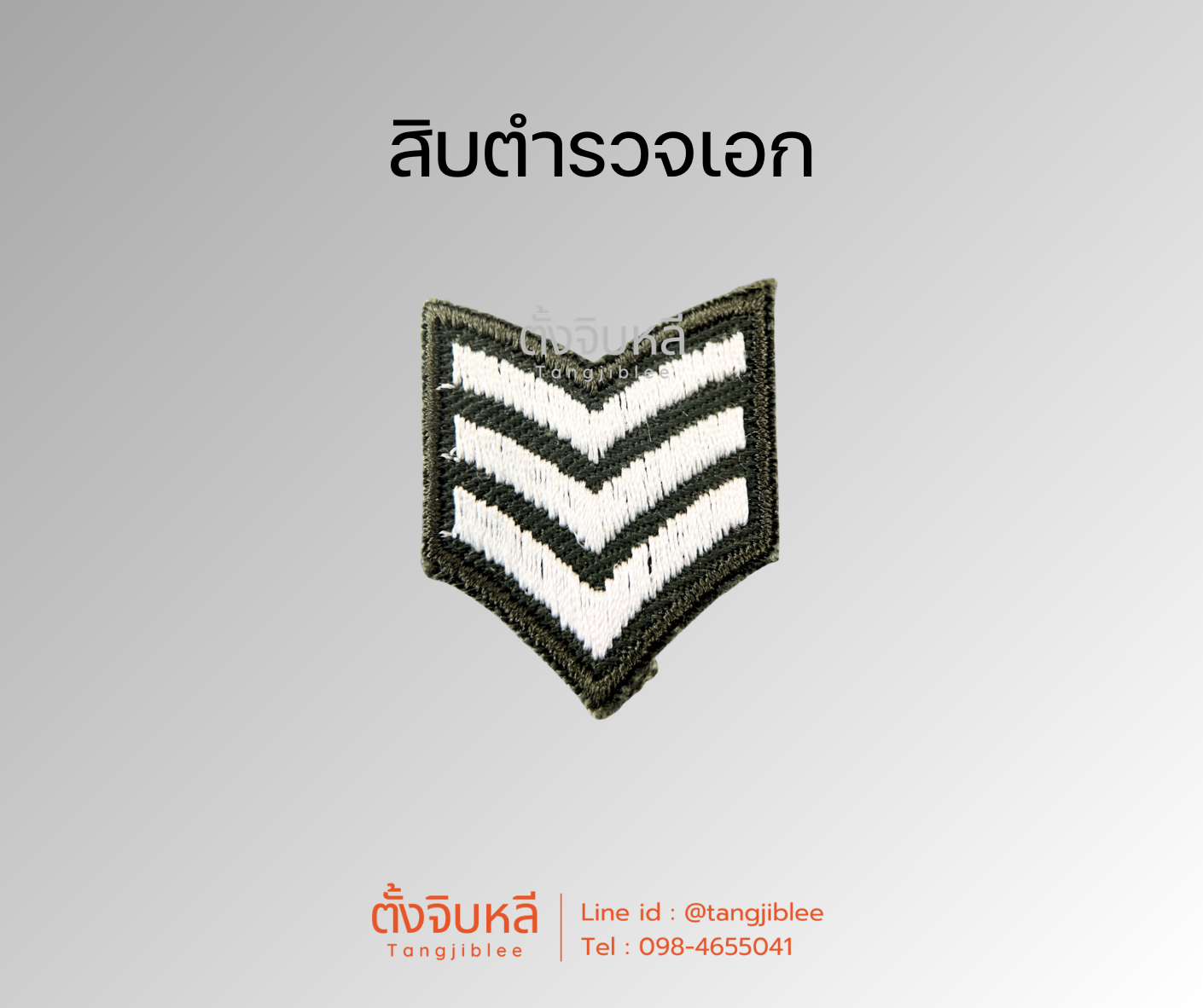 ยศตำรวจ. พื้นเขียวปักขาว (4)