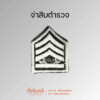 ยศตำรวจ. พื้นเขียวปักขาว (5)