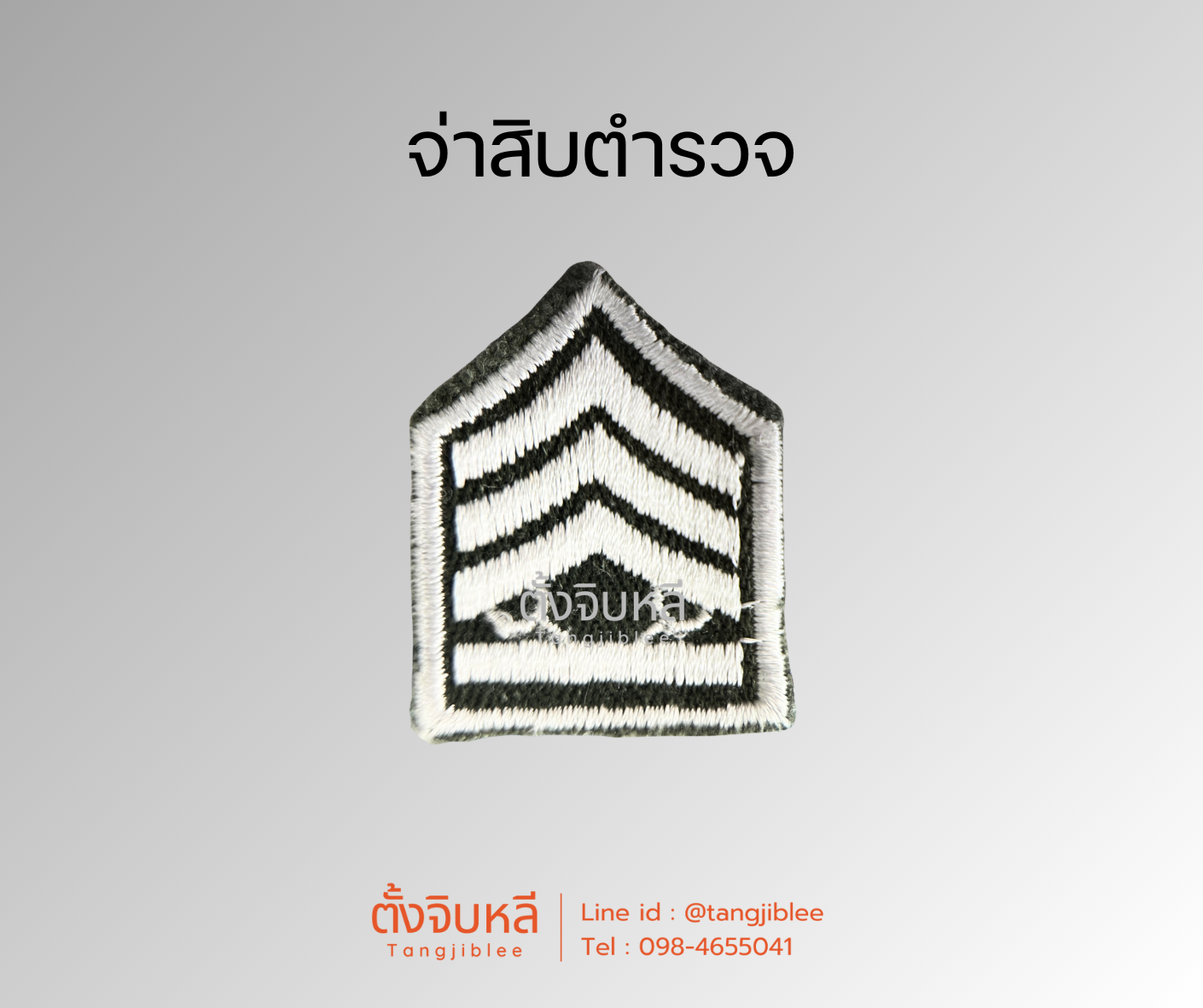 ยศตำรวจ. พื้นเขียวปักขาว (5)