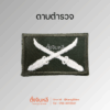 ยศตำรวจ. พื้นเขียวปักขาว (6)