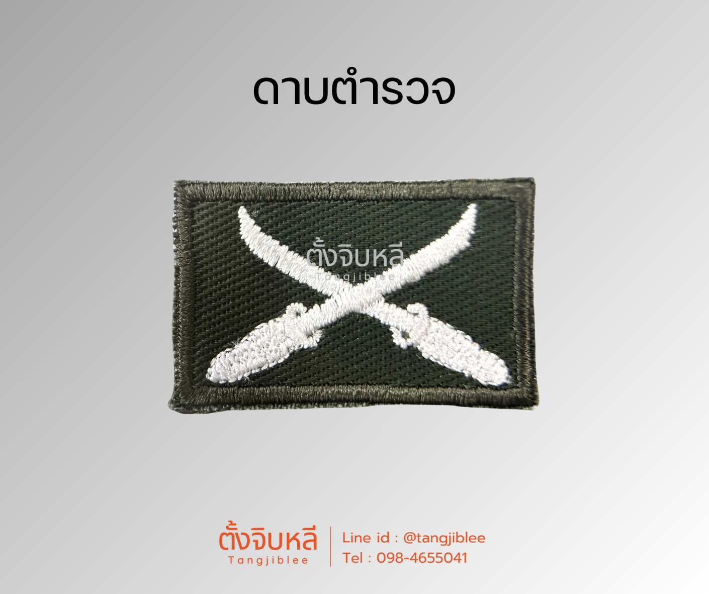 ยศตำรวจ. พื้นเขียวปักขาว (6)