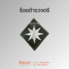 ยศตำรวจ. พื้นเขียวปักขาว (7)