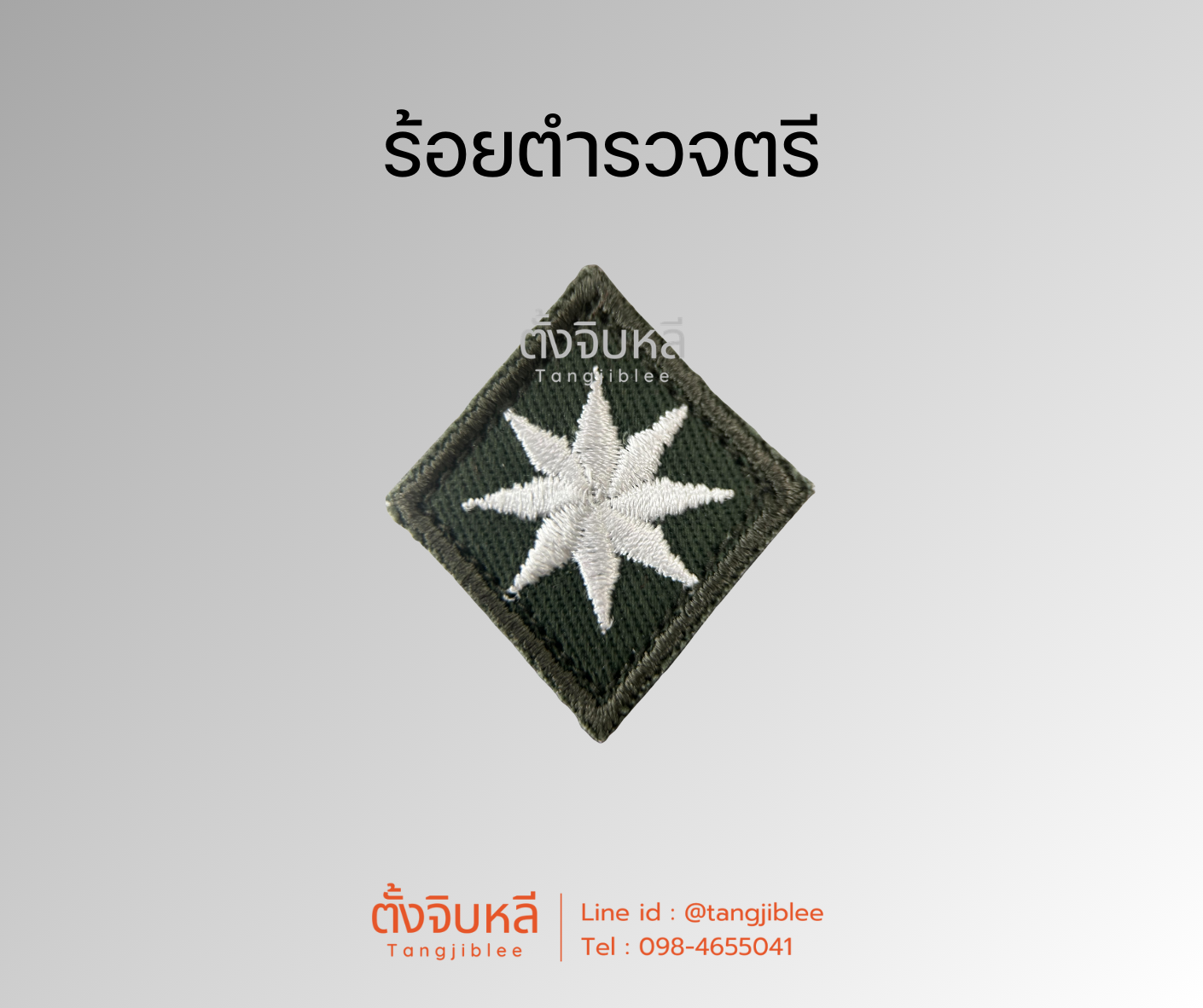 ยศตำรวจ. พื้นเขียวปักขาว (7)