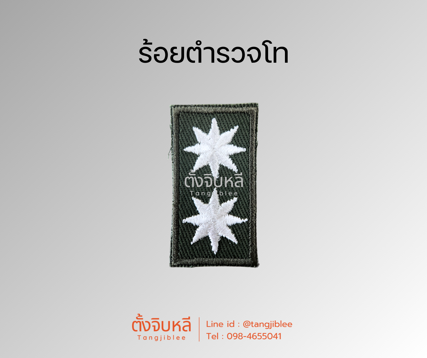 ยศตำรวจ. พื้นเขียวปักขาว (8)