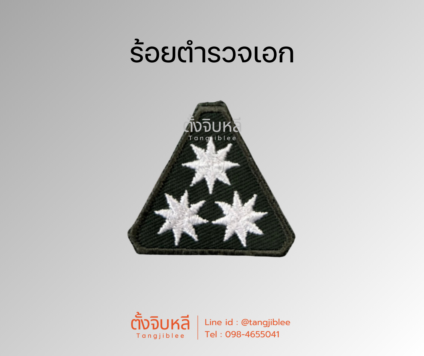 ยศตำรวจ. พื้นเขียวปักขาว (9)