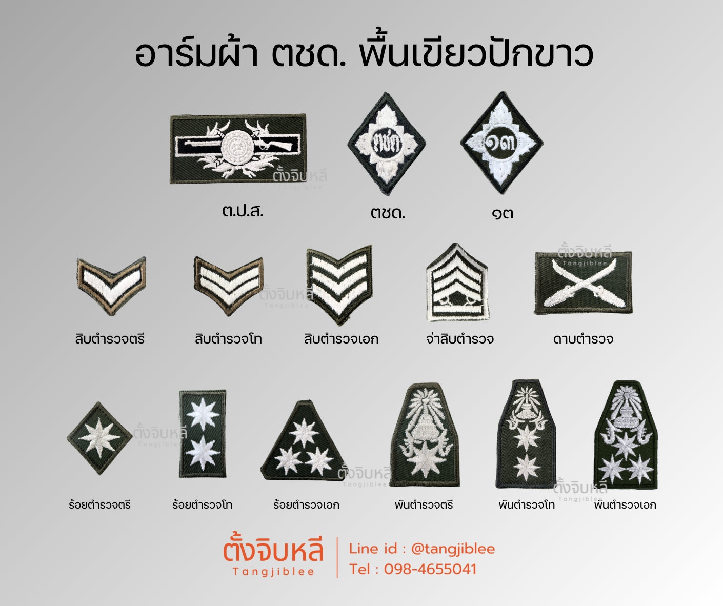 อาร์มผ้า ตำรวจ พื้นเขียว ปักขาว