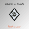 เครื่องหมาย ตชด. ติดปกเสื้อ (2)