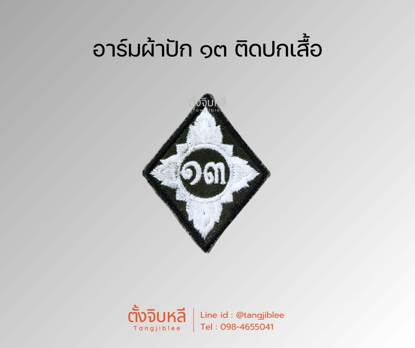 เครื่องหมาย ตชด. ติดปกเสื้อ (2)