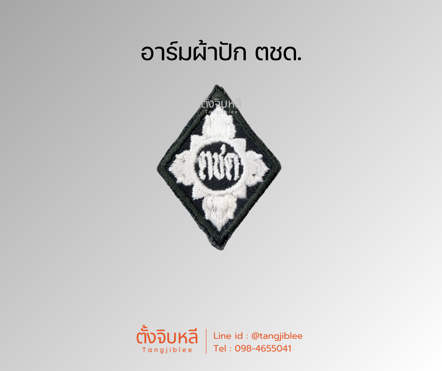 เครื่องหมาย ตชด. ติดปกเสื้อ