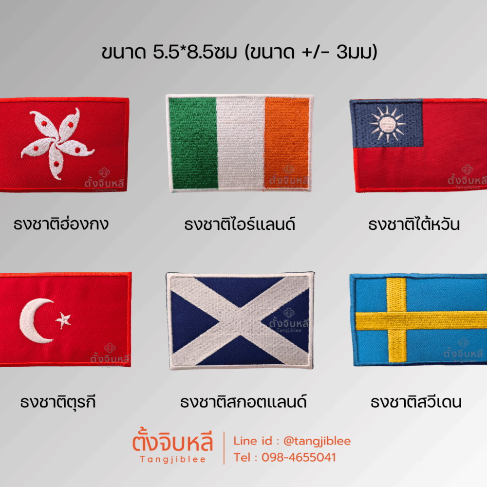 อาร์มผ้าปัก ธงนานาชาติ