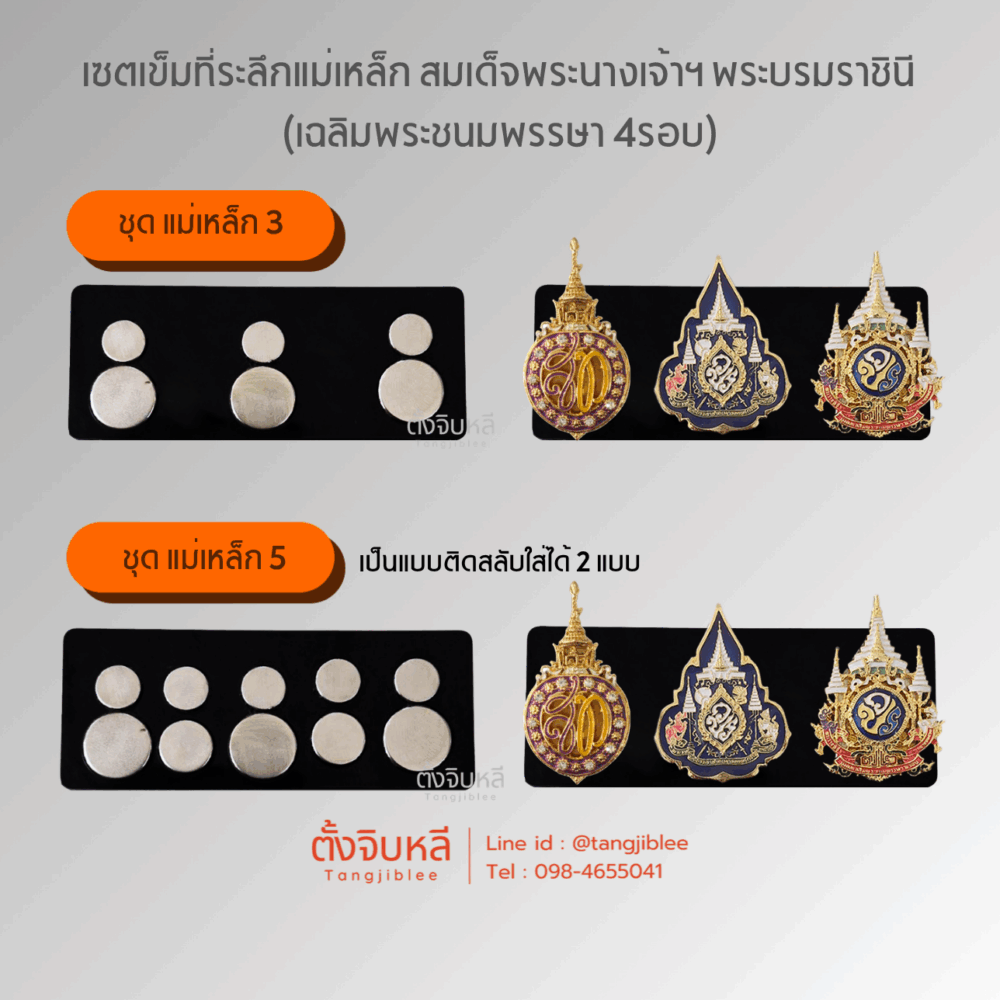 เซตเข็มที่ระลึกแม่เหล็ก สมเด็จพระนางเจ้าฯ พระบรมราชินี (เฉลิมพระชนมพรรษา 4รอบ) - งานสำรองใช้ -