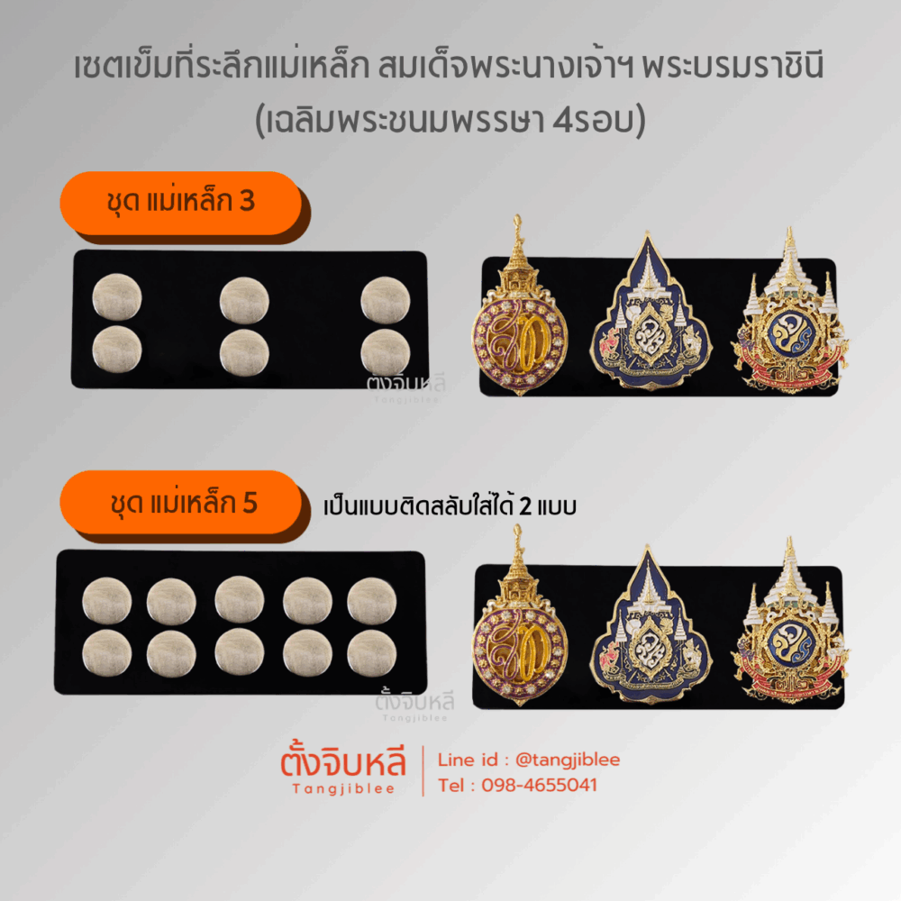 เซตเข็มที่ระลึกแม่เหล็ก สมเด็จพระนางเจ้าฯ พระบรมราชินี  - งานสำรองใช้ -