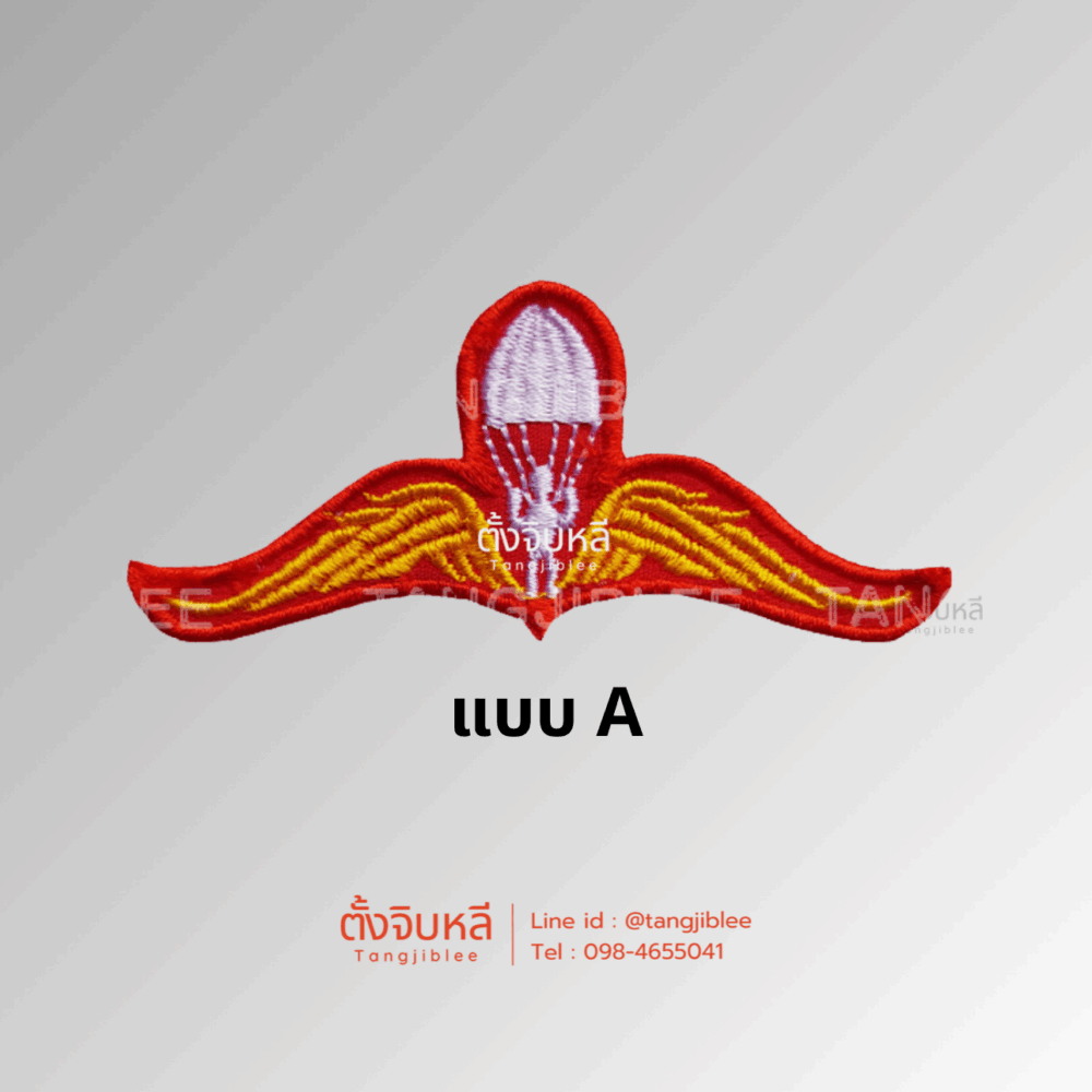 Alternative view of อาร์มปีกโดดหอ ทหารบก 2 แบบ