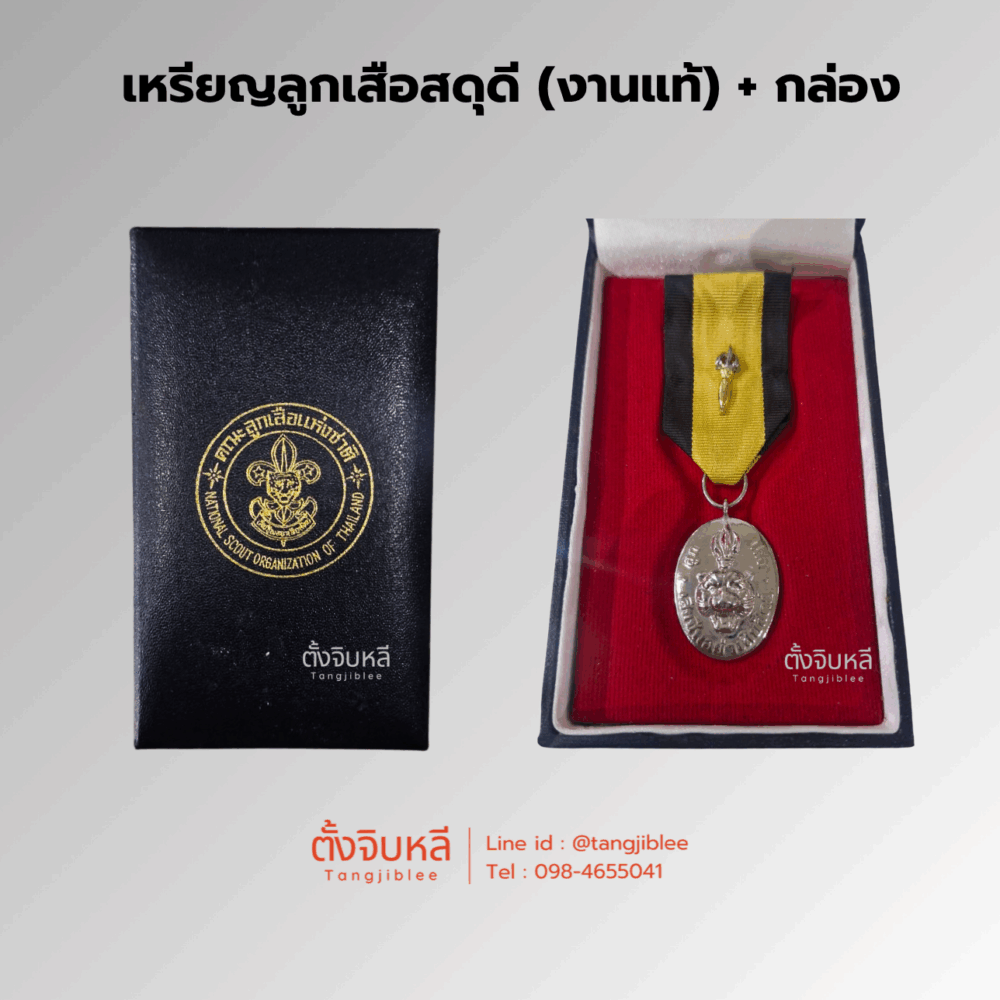 Alternative view of เหรียญลูกเสือสดุดี (งานแท้) ชั้น 1,2,3
