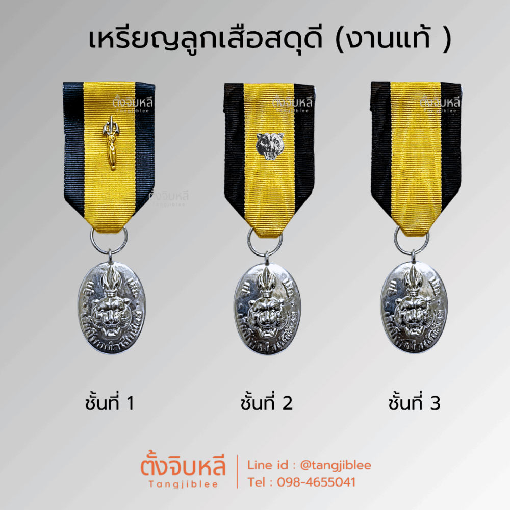 เหรียญลูกเสือสดุดี (งานแท้) ชั้น 1,2,3
