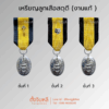 เหรียญลูกเสือสดุดี (งานแท้) ชั้น 1,2,3
