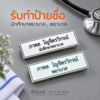 ป้ายชื่อพยาบาล นักศึกษาพยาบาล (อะคริลิค)